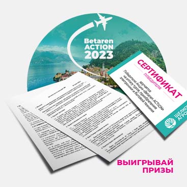 Betaren ACTION-2023 - Для нового клиента